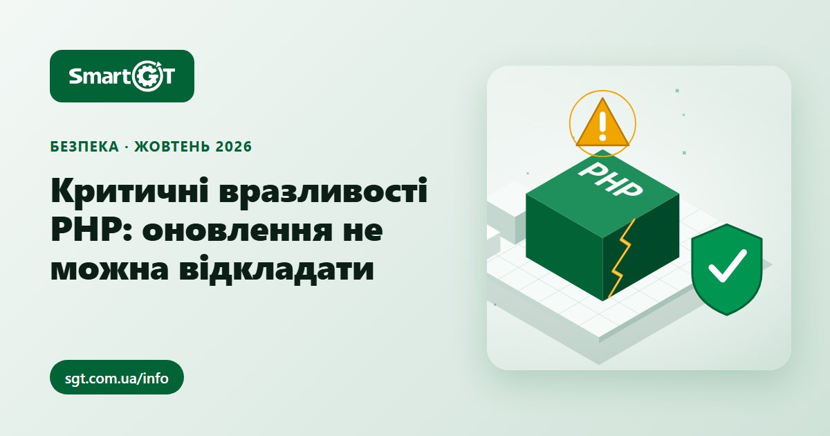 Критичні вразливості PHP: оновлення не можна відкладати — матеріал SmartGT